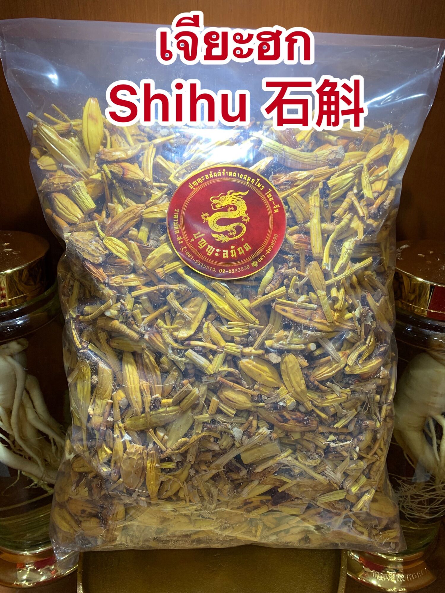 เจียะฮก Shihu 石斛กล้วยไม้แห้งบรรจุ100กรัมราคา190บาท | Lazada.co.th