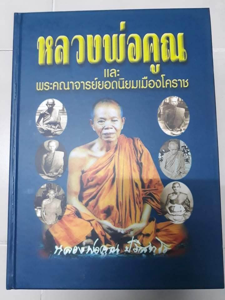 หนังสือพระหลวงพ่อคูณและพระคณาจารย์ยอดนิยมเมืองโคราช