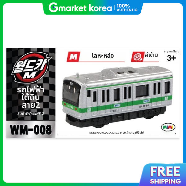 Mimi World | World Car m Mw-008 Subway Line 2 Mini Car ราคา 725 บาท*ส่งฟรี
