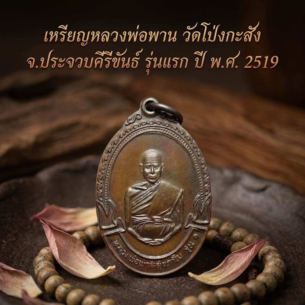 Luang Pho Pan's Coin, Phongkha Temple, Prachiratchaya District, First Edition, Year of the Ph. 2519