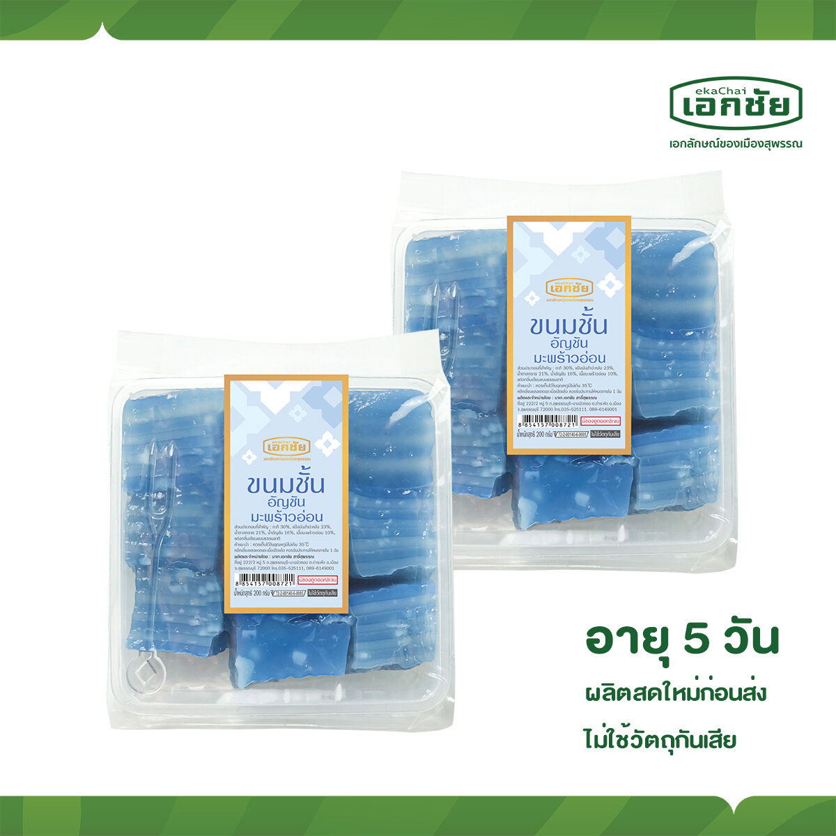 ขนมชั้นอัญชันมะพร้าวอ่อน 2 ถาด เอกชัยสาลี่สุพรรณ ราคา 130 บาท*ส่งฟรี