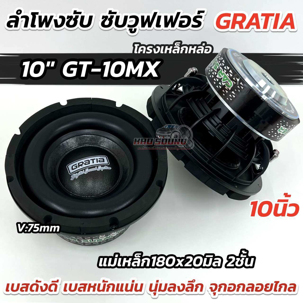 SUBWOOFER GRATIA 💥 ลำโพงซับ ซับวูฟเฟอร์ 10นิ้ว รุ่น GT-10MX โครงหล่อ สีดำ วอยซ์คู่ 75มิล แม่เหล็ก180x20มิล 2ชั้น ดอกซับ10นิ้ว Gratia เบสดังดี หนักแน่น นุ่มลงลึก แรงจุกอก ลอยไกล ราคา 1,150 บาท*ส่งฟรี
