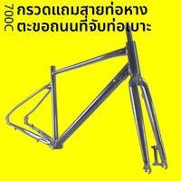 contrex | กรอบจักรยานเสือหมอบดิสก์เบรก 700c