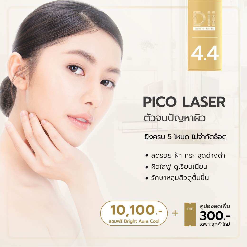 [E-voucher] Dii Aesthetic : Picocare 1 Time เลเซอร์พิโค่แคร์ จำนวน 1 ครั้ง ราคา 15,000 บาท*ส่งฟรี