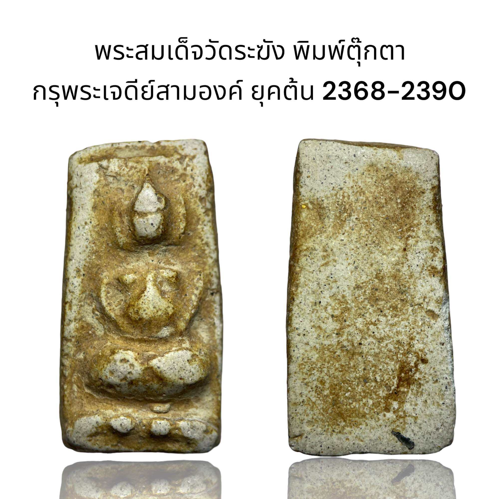 พระสมเด็จวัดระฆัง พิมพ์ตุ๊กตา กรุพระเจดีย์สามองค์ ยุคต้น 2368-2390