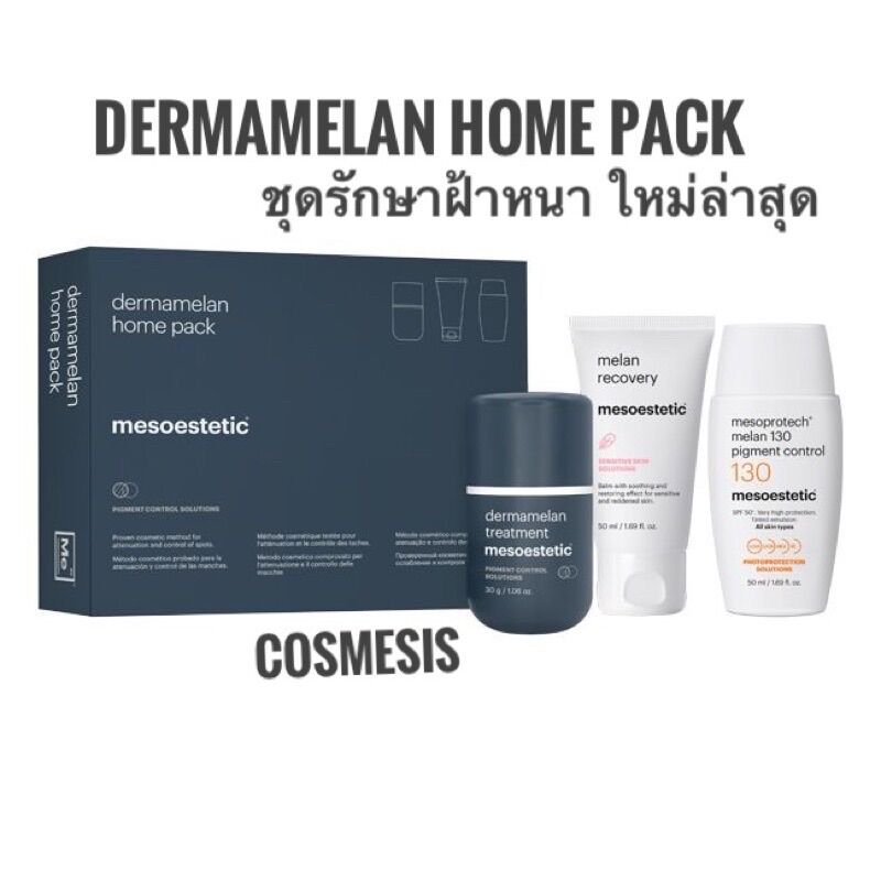 Mesoestetic- Dermamelan Home pack ชุดรักษาฝ้าลึกสูตร Professional ราคา 11,690 บาท*ส่งฟรี