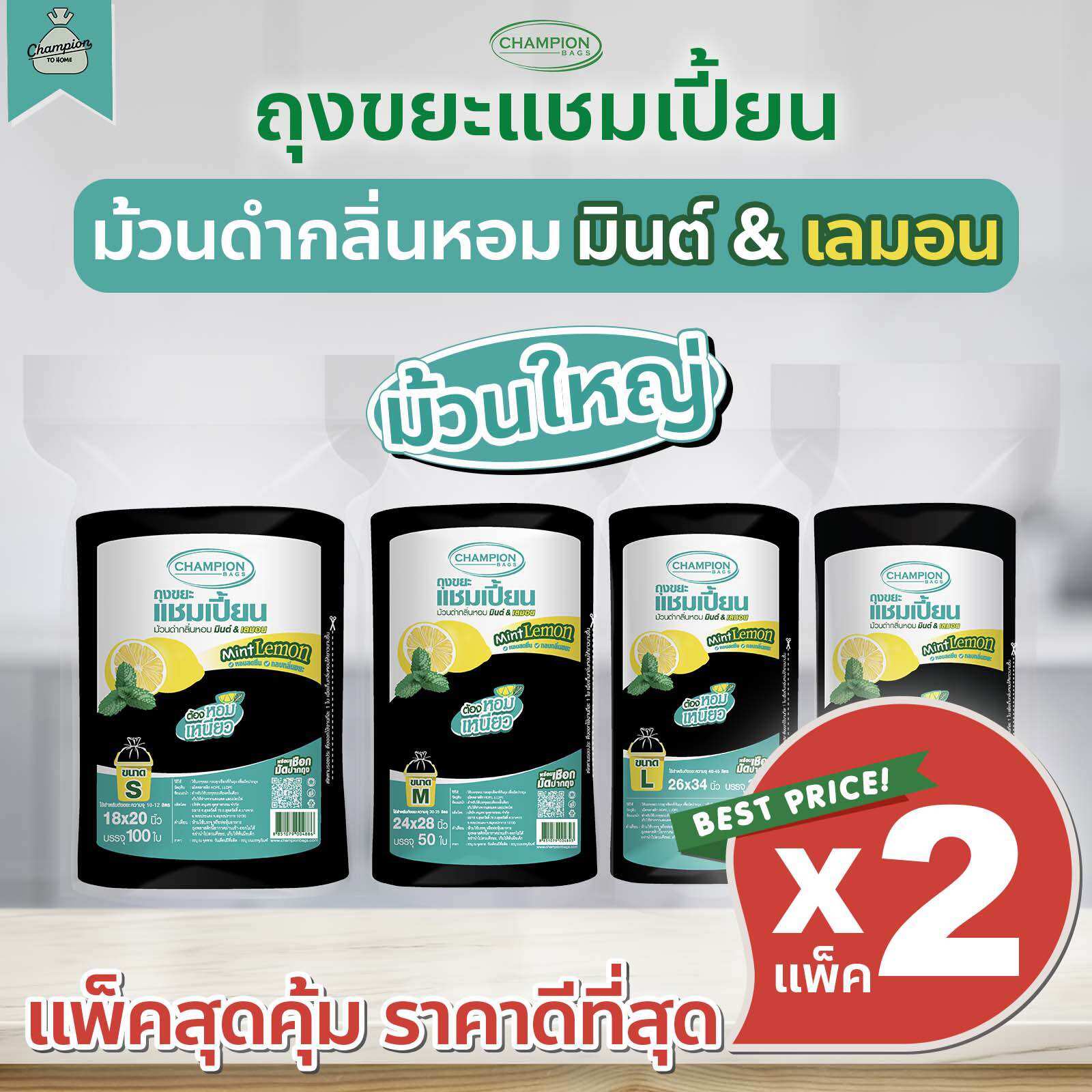 [2 Big packs] Mint & Lemon scent rolled garbage bag - Champion Bags ราคา 149 บาท*ส่งฟรี