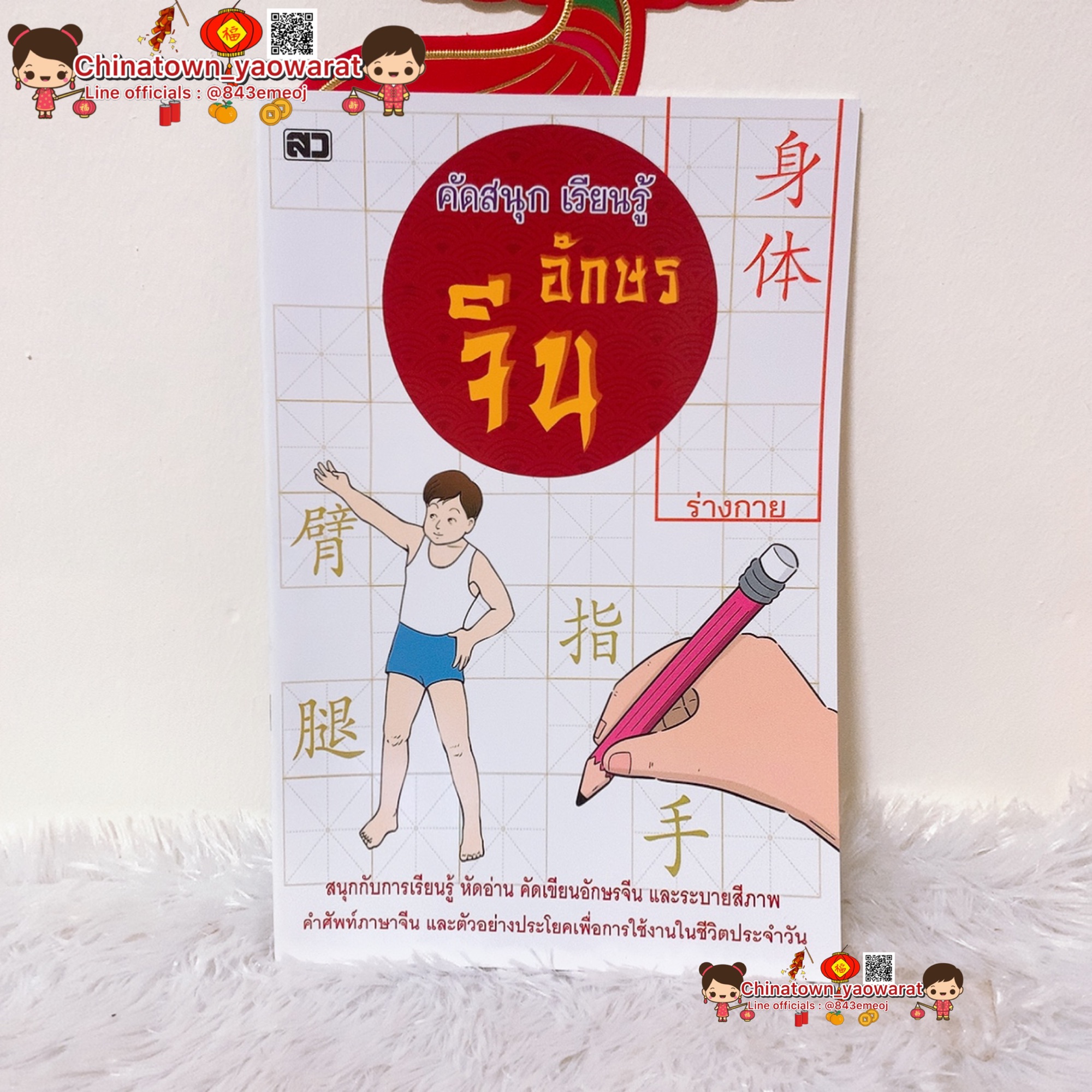 หนังสือ คัดสนุก เรียนรู้ อักษรจีน?เล่มขาว หมวด ร่างกาย? คำศัพท์จีน  เรียนจีนพื้นฐาน พินอิน สมุดคัดจีน ตารางคัดคำศัพท์