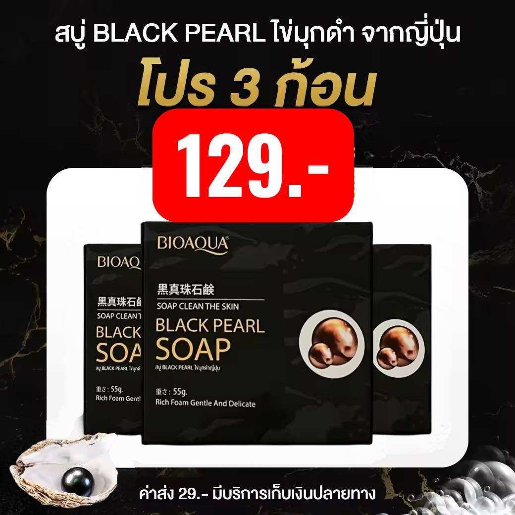 ( 3 ก้อน )สบู่ black pearl ไข่มุขดำญี่ปุ่น คันมาก เชื้อรา 129.-