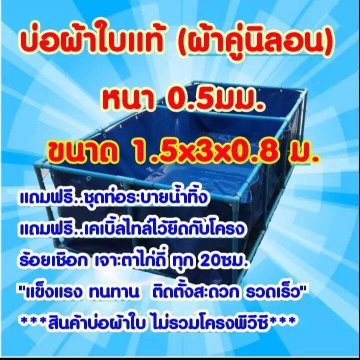 บ่อผ้าใบแท้ 0.5มม. 1.5x3x0.8ม.**เฉพาะบ่อไม่รวมโครง