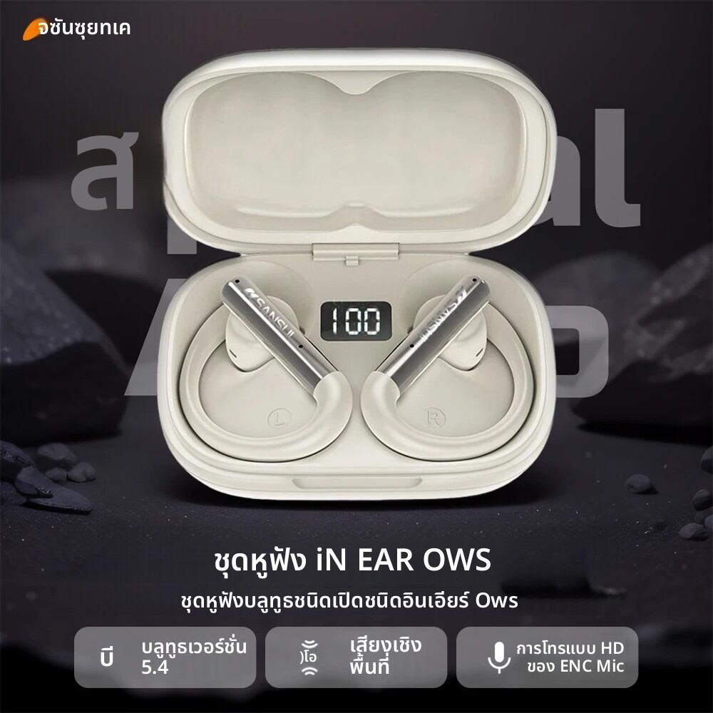 Sansui 3D Spatial Audio Bluetooth 5.4 หูฟัง HD โทรเปิดหูชุดหูฟังบลูทูธชนิดใส่ในหู OWS กีฬาหูฟังไร้สาย APP ราคา 397 บาท*ส่งฟรี