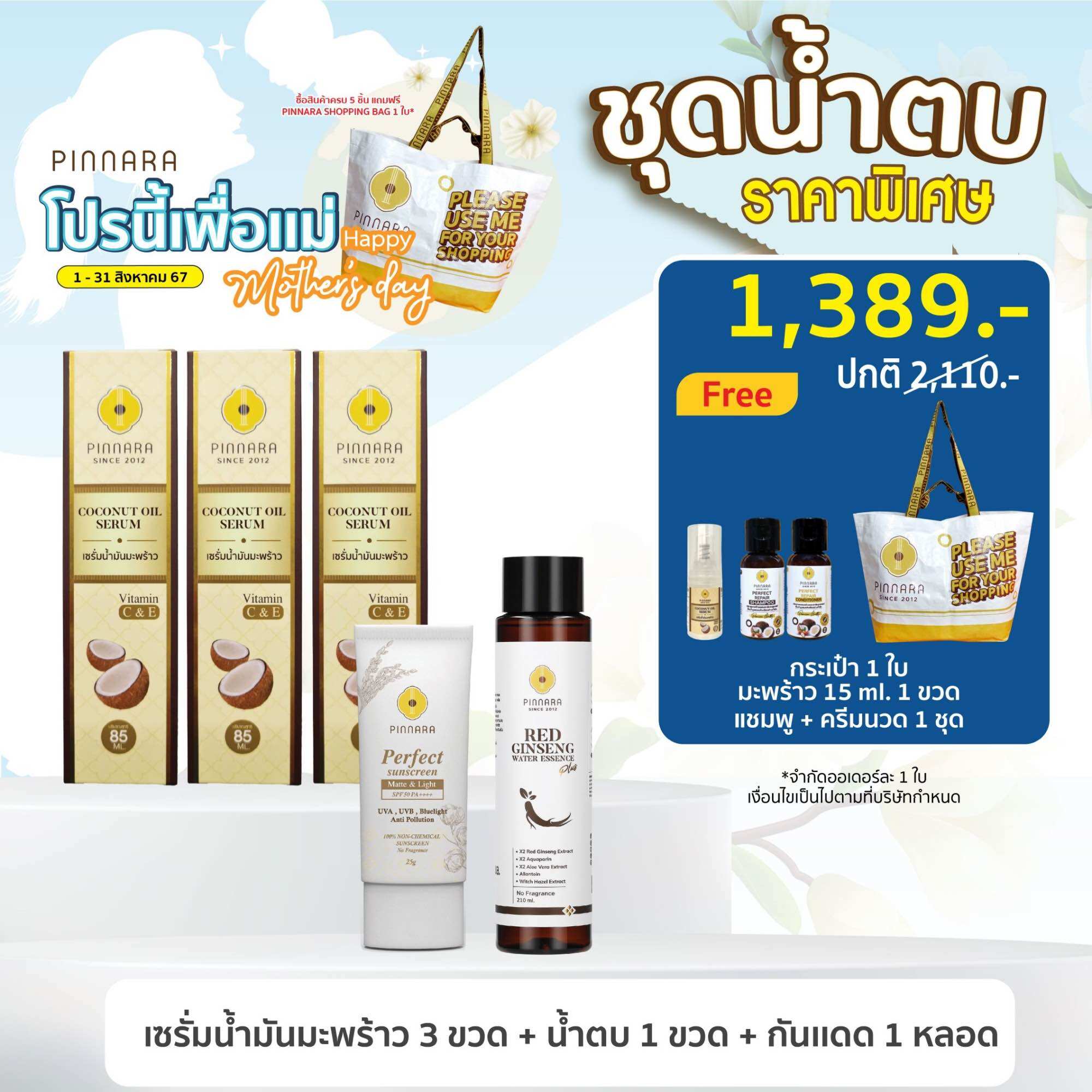 SET 5 ชิ้น เซรั่มน้ำมันมะพร้าว 3| น้ำตบโสม 1 | กันแดด 1 หลอด (เลือกสีได้) ราคา 1,389 บาท*ส่งฟรี