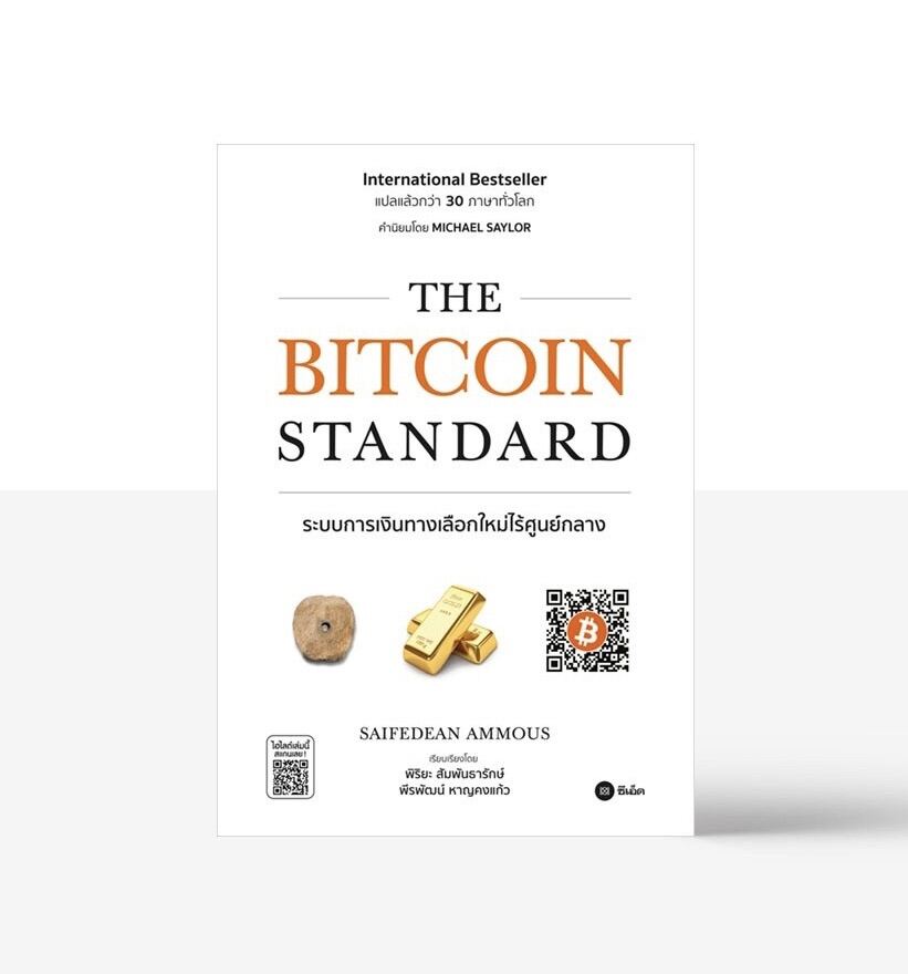 The Bitcoin Standard ระบบการเงินทางเลือกใหม่ไร้ศูนย์กลาง / Saifedean Ammous (เซเฟเดียน แอมมัส
