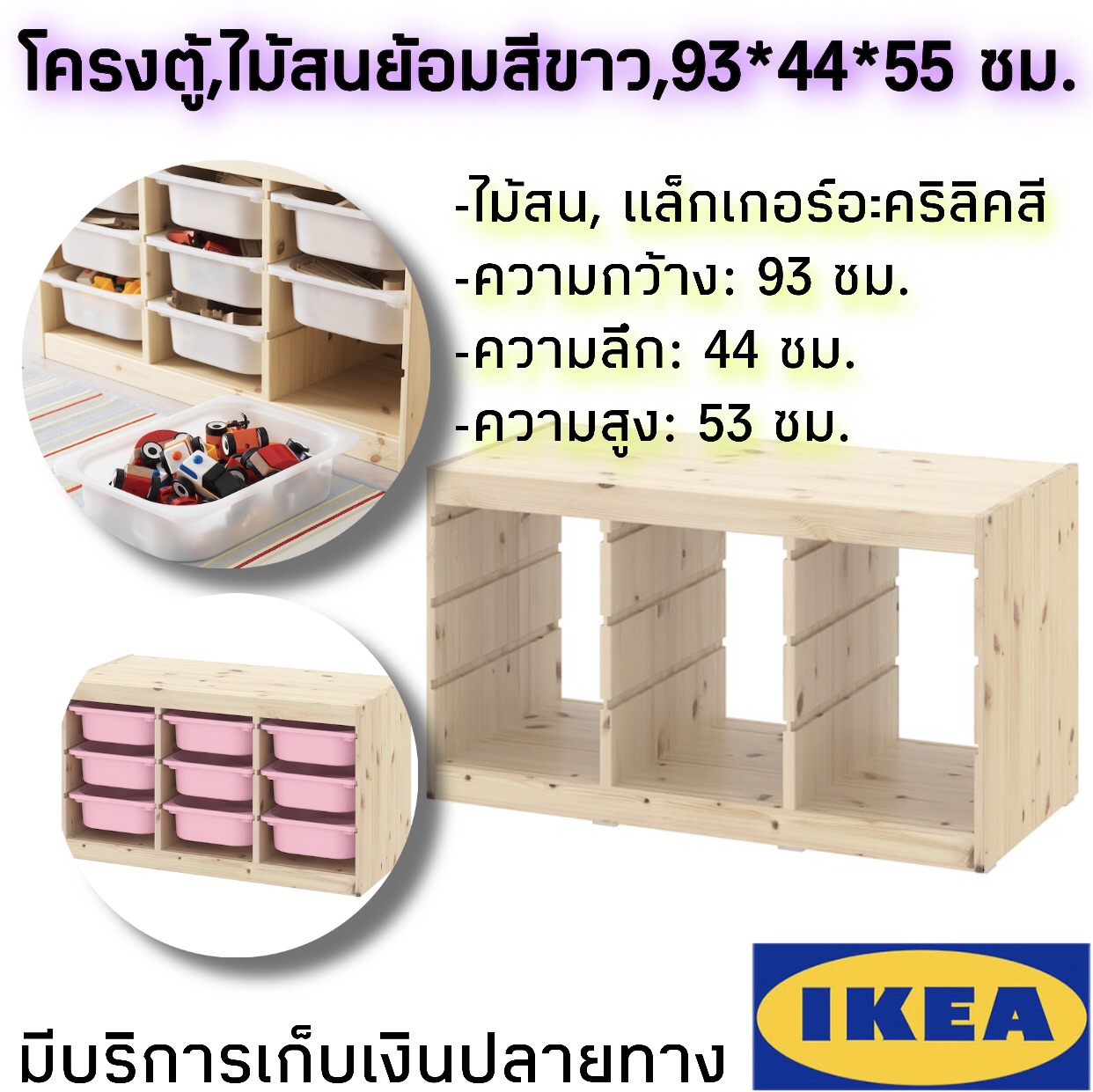 IKEA ของแท้ TROFAST ทรูฟัสท์ โครงตู้, ไม้สนย้อมสีขาว, 93x44x53 ซม.