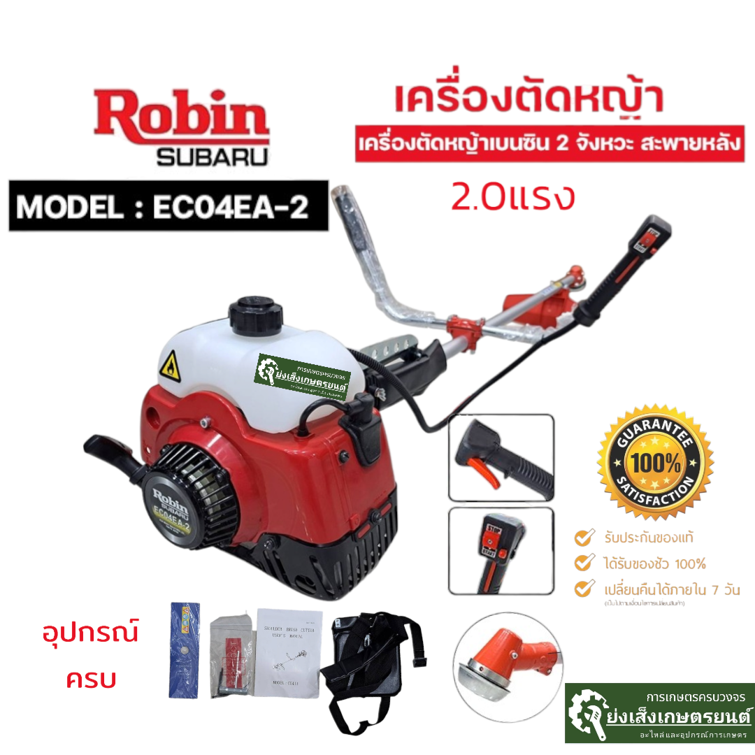 ร้านแนะนำRobin เครื่องตัดหญ้า 2 จังหวะ 2.0 แรงม้า รุ่น EC04EA-2 เครื่องตัดหญ้าโรบินแท้ 100% เครื่องตัดหญ้า ราคา 10,500 บาท*ส่งฟรี