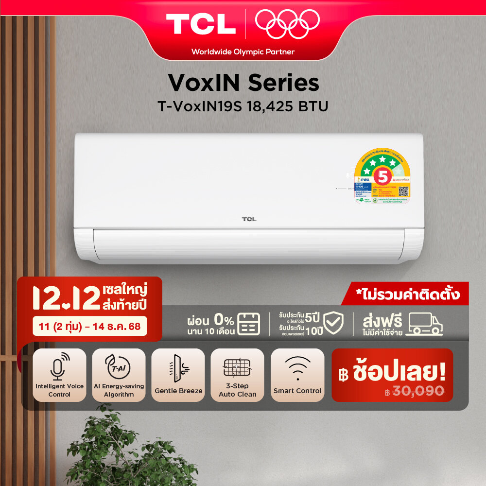 NEW 2025 TCL VoxIN แอร์ติดผนัง Voice Control ขนาด 18,424 BTU ประหยัดไฟเบอร์ 5 แบบ 4 ดาว ระบบ AI Enegy Saving Inverter เชื่อมต่อ WiFi App Control/Self Cleaning รุ่น T-VOXIN19S_non-install ไม่รวมค่าติดตั้ง SEER 23.58 [ผ่อน 0% นาน 10 เดือน] ราคา 30,090 บาท*ส่งฟรี