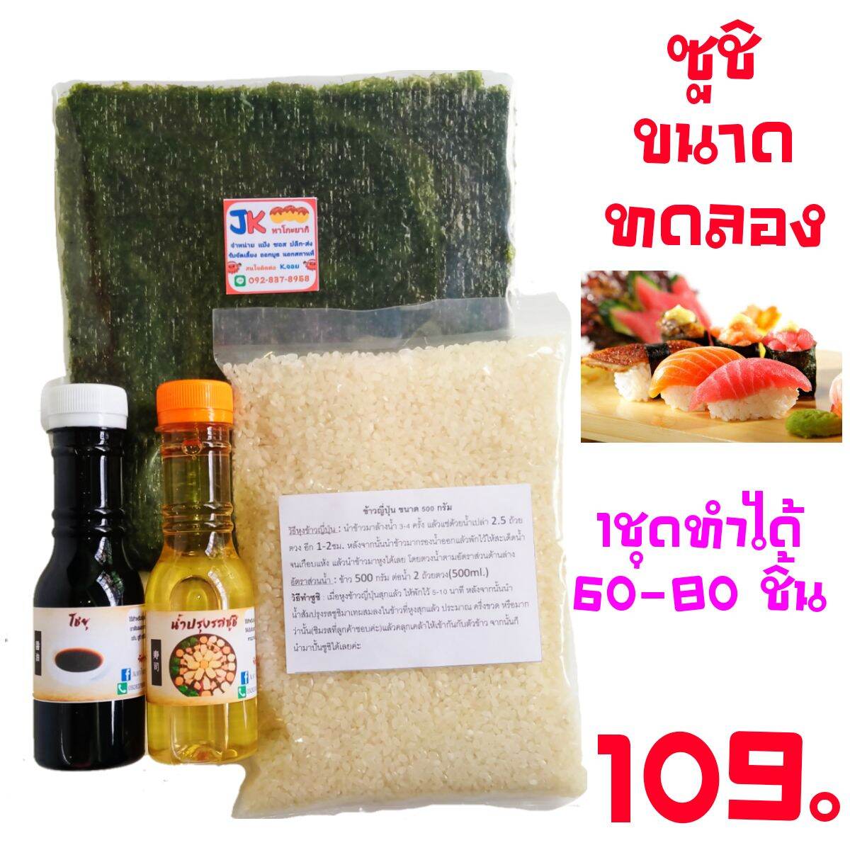 ชุดทำซูชิ SET ทดลอง  ( 1 ชุดทำได้ 60-80 ชิ้น )