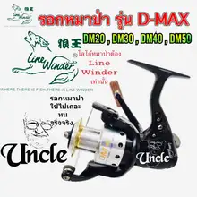 ภาพขนาดย่อของภาพหน้าปกสินค้ารอก หมาป่า Line Winder รุ่น D-MAX ( DM20 , DM30 , DM40 , DM50 ) จากร้าน UNCLE 1623856142 บน Lazada