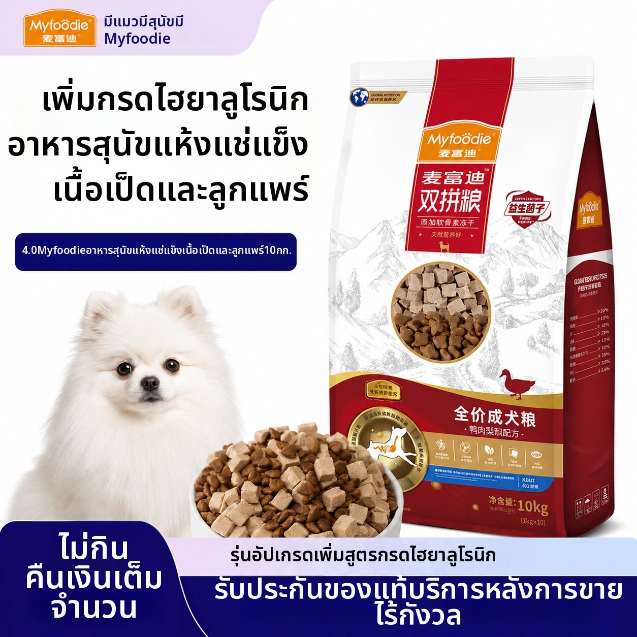 MYFOODIE | Duck and Pear Freeze-Dried Mixed Dog Food 10kg ราคา 3,450 บาท*ส่งฟรี