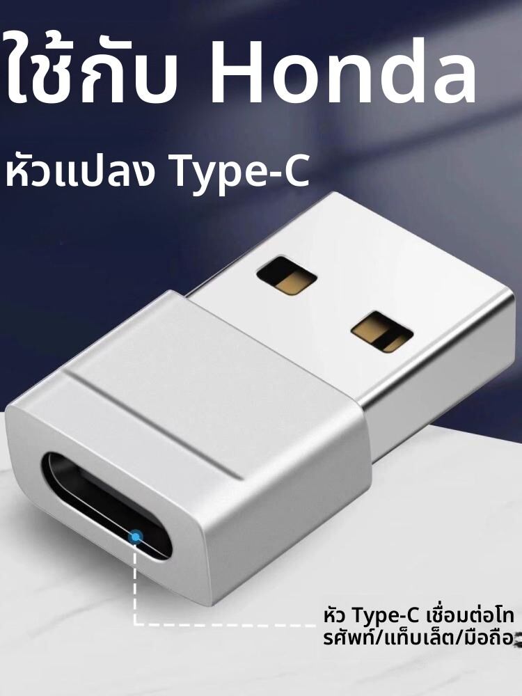 TINGGE | Type-C to USB Adapter for Honda Cars ราคา 253 บาท*ส่งฟรี