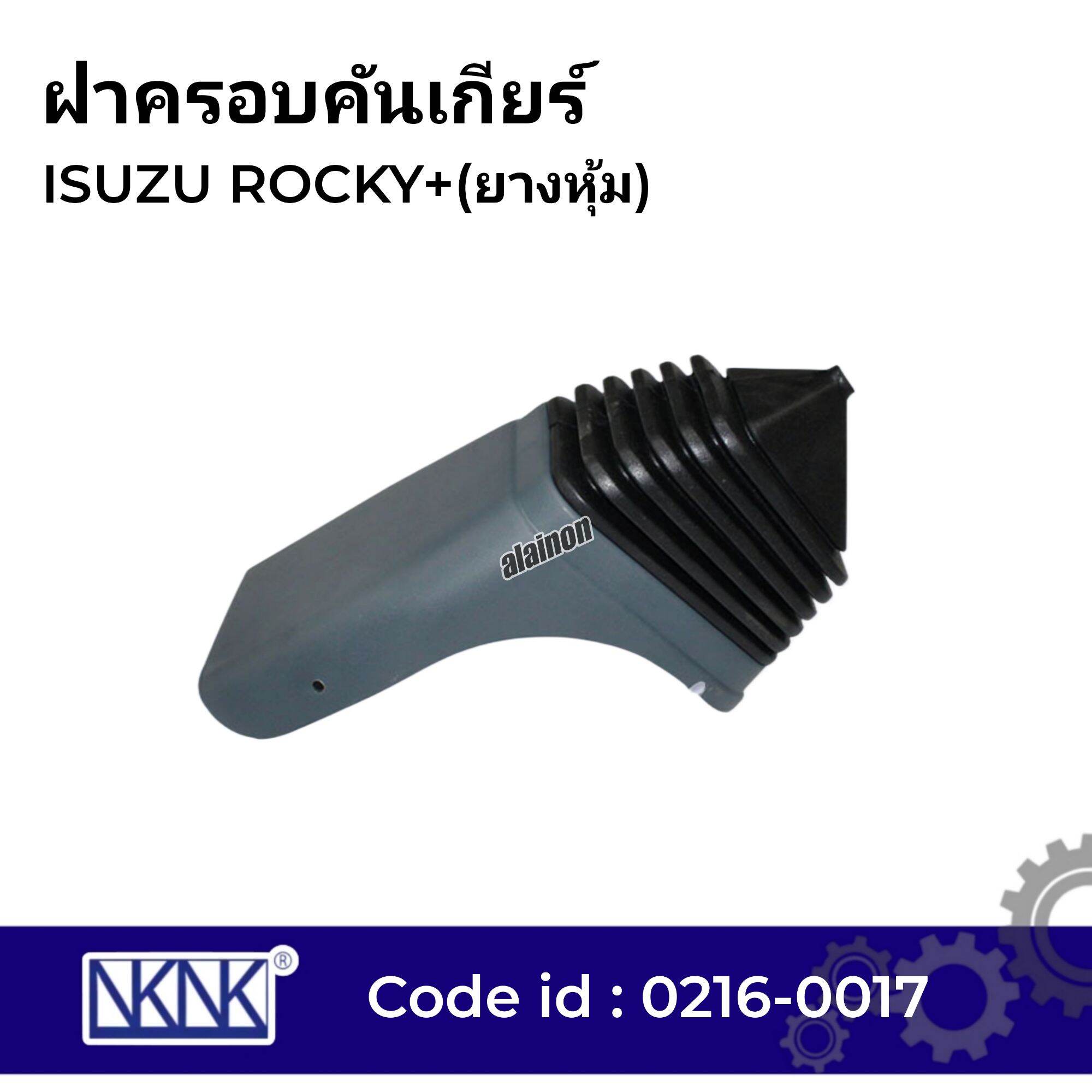ฝาครอบคันเกียร์ ISUZU ROCKY+ยางหุ้ม (NKN)​ 0216-0017 ราคา 1,350 บาท*ส่งฟรี