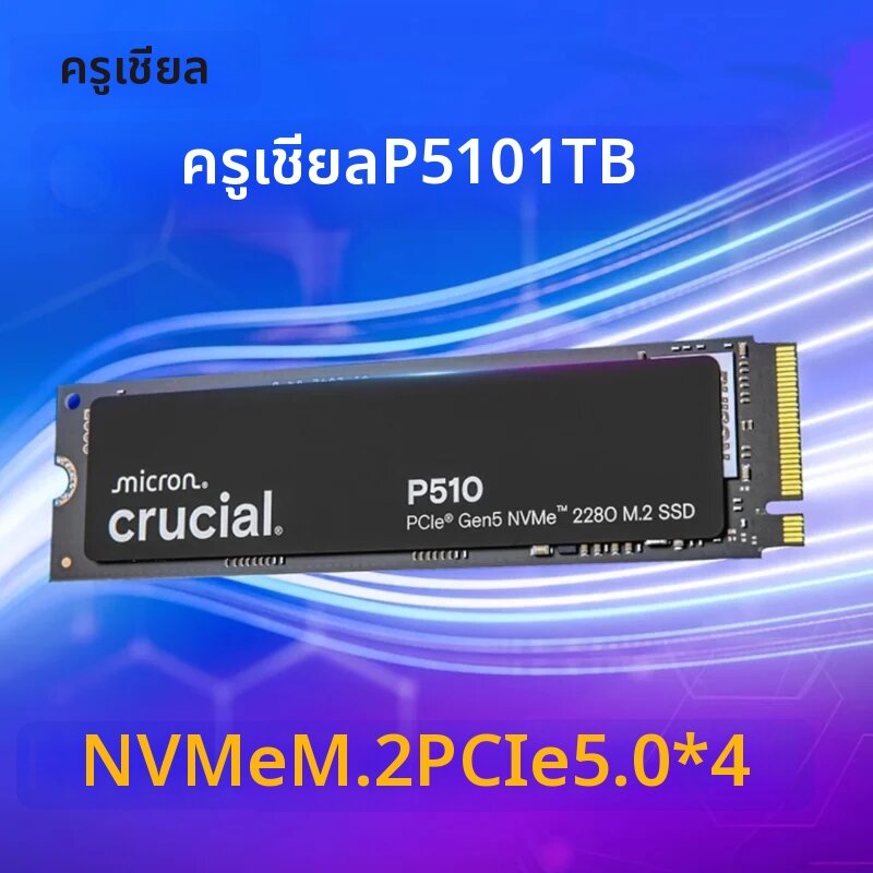 crucial | Crucial Micron SSD P510 1TB Gen5 NVMe PCIe 5.0 M.2 2280 ฮาร์ดดิสก์แบบโซลิดสเตทภายใน ราคา 15,948 บาท*ส่งฟรี