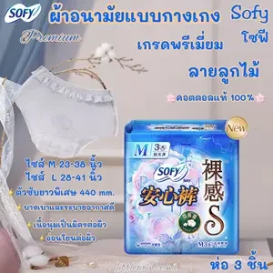 ภาพหน้าปกสินค้าผ้าอนามัยแบบกางเกง โซฟี Sofy 👑 Premium ลายลูกไม้ เกรดพรีเมี่ยม ห่อ 3 ชิ้น ไซส์ M และ L เนื้อนุ่มเป็นมิตรต่อผิวอ่อนโยนแม้แพ้ง่าย พร้อมส่ง ผ้าอนามัย ผ้าอนามัยกางเกง ที่เกี่ยวข้อง