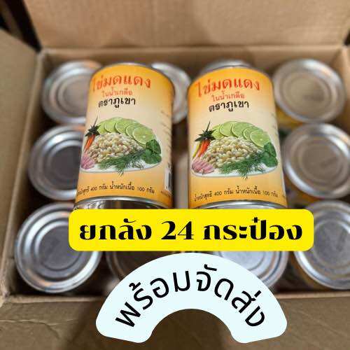 อาหารและเครื่องดื่ม ตราภูเขา ไข่มดแดง 24 กระป๋องพร้อมจำหน่ายแล้ว เป็นลังแล้ว อาหารหายากตามฤดูกาลทั้งหมดพร้อมจัดส่งแล้ว ราคา 5,450 บาท*ส่งฟรี