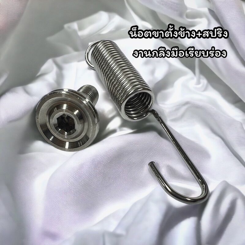 น็อตขาตั้งข้าง พร้อมสปริง ลายกลึงมือเรียบร่อง ใส่สำหรับHonda ราราชุดละ ราคา 112 บาท*ส่งฟรี