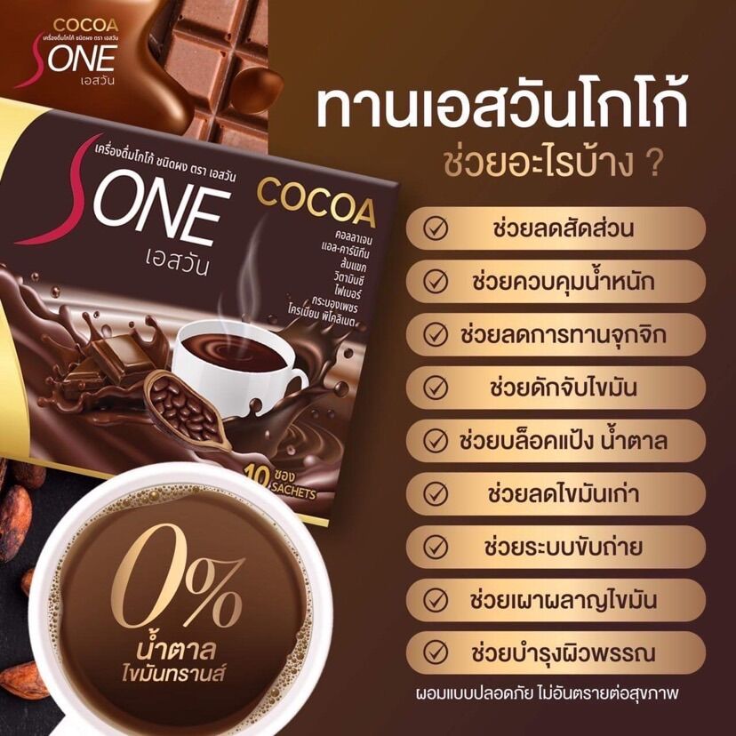 โกโก้ลดน้ำหนัก COCOA S-ONE โกโก้เอสวัน - nutchaoffical - ThaiPick