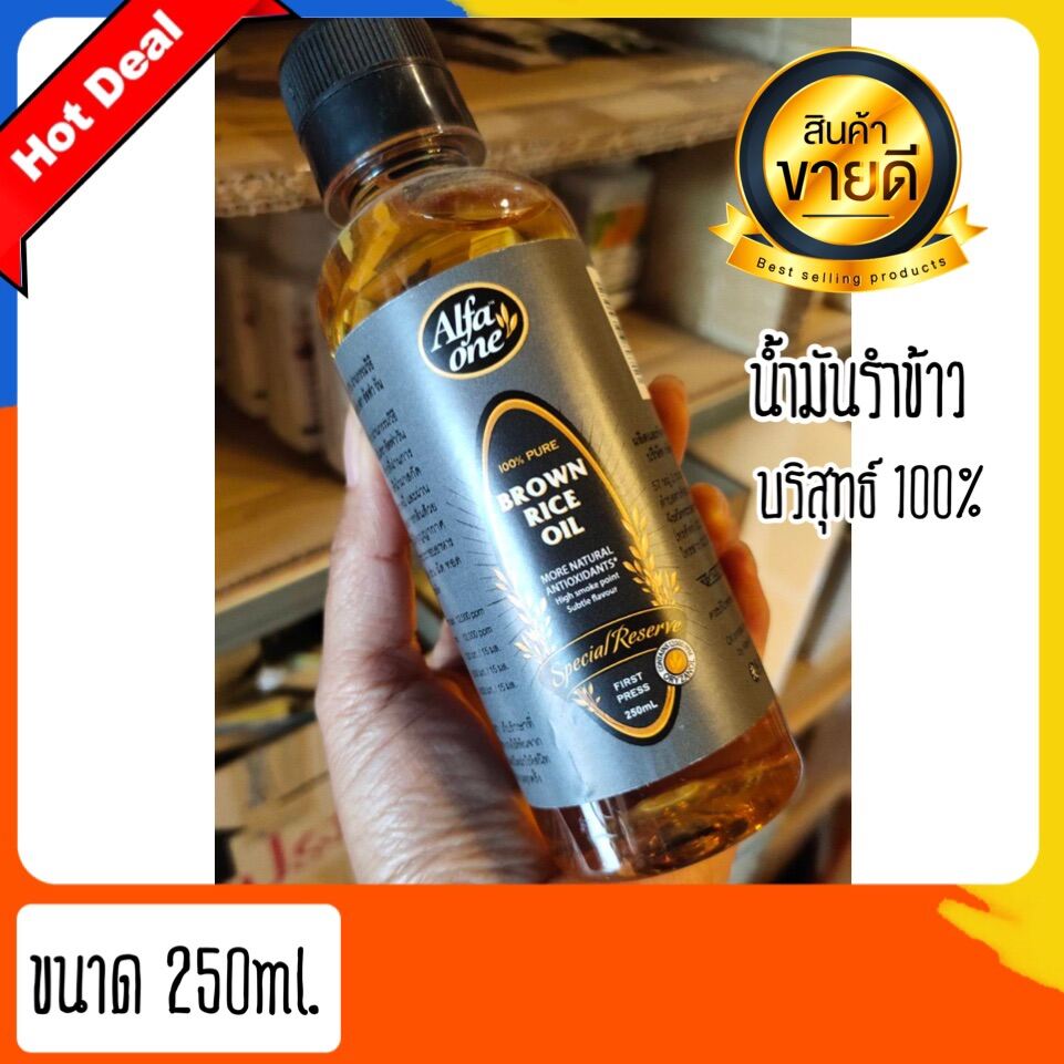 อัลฟ่าวัน น้ำมันรำข้าวบริสุทธิ์ RICE BRAN OIL COOKING Alfa one Brown Rice Oil น้ำมันรำข้าว 100%  ขนาด 250 มล.