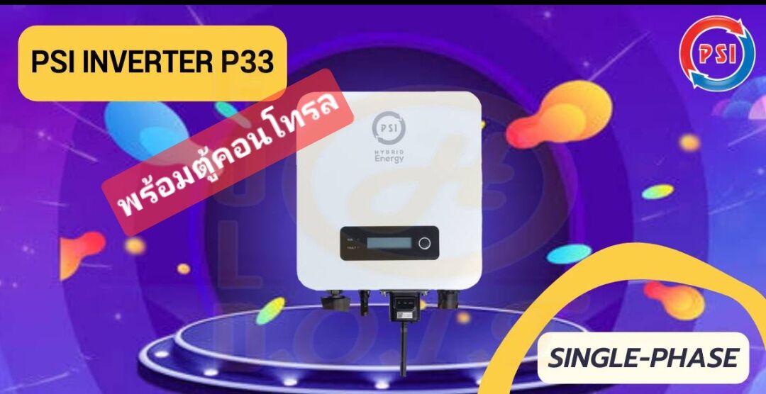 INVERTER Ongrid PSI P33V1 3.3KW 1PH พร้อมตู้คอนโทรล รับประกันศูนย์ PSI ใกล้บ้าน ราคา 16,800 บาท*ส่งฟรี