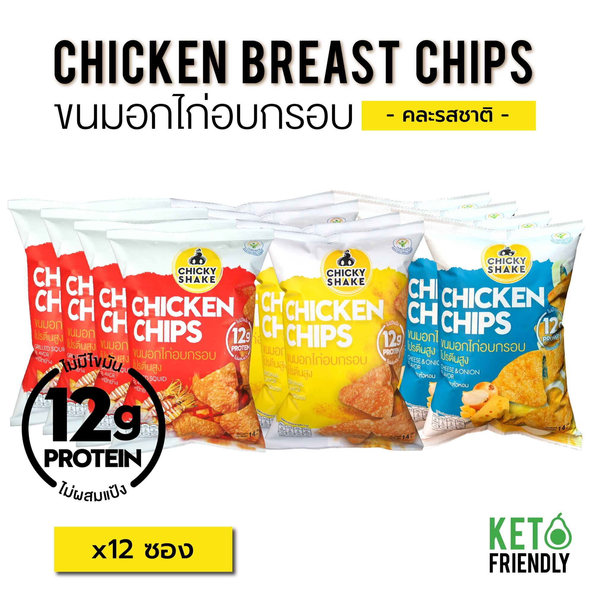 Chicky Shake ขนมอกไก่อบกรอบ โปรตีนสูง 12 ซอง(คละรสชาติ) ขนมคลีน ขนมคีโต แคลลอรี่ต่ำ ไม่อ้วน ราคา 518 บาท*ส่งฟรี