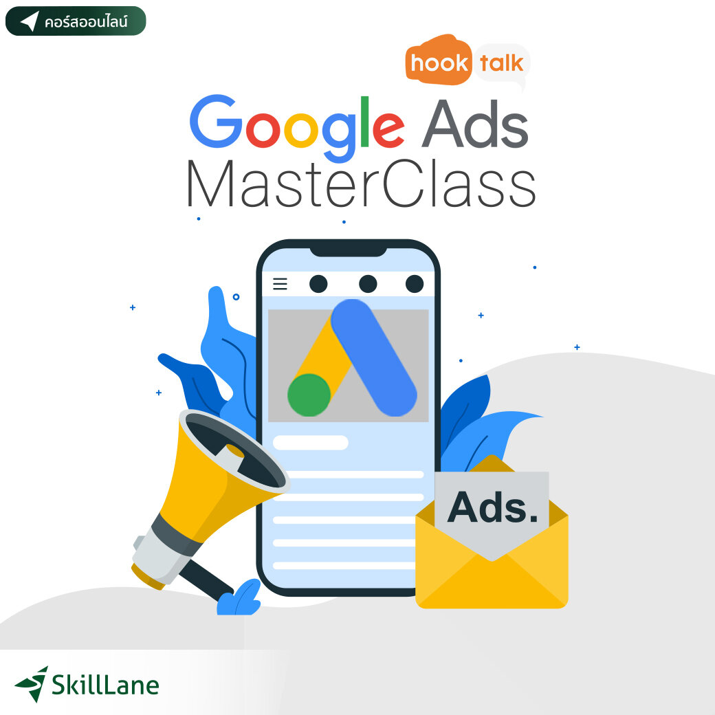 Google Ads Master Class | คอร์สออนไลน์ SkillLane ราคา 2,690 บาท*ส่งฟรี