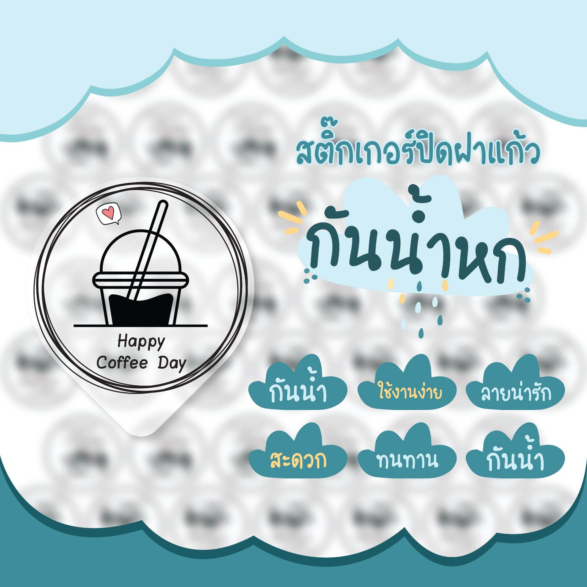 สติ๊กเกอร์ปิดฝาถ้วยชา กาแฟ กันหก กันซึม ขนาด A3 จำนวน 60 ดวง รหัส 007(หลอดดูด)