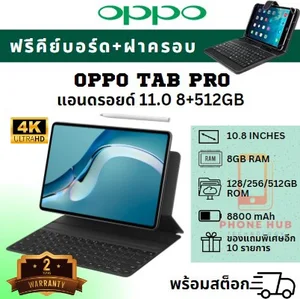 ภาพหน้าปกสินค้า🔥ซื้อ 1 ฟรี 9 รายการ🔥 ซื้อ 1 ฟรี 9 รายการ Oppo Tablet แท็บเล็ต 10.8 Inch Android 11.0 [8GB RAM 512GB ROM] Dual SIM 4G LTE รองรับซิมการ์ดทุกเครื่อข่าย โทรศัพท์ ถูกๆ ดี ซึ่งคุณอาจชอบสินค้านี้