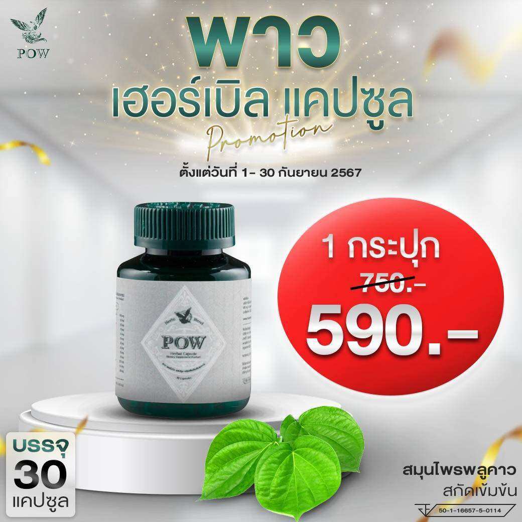 pow พาว แบบเม็ด 1กระปุกมี30แคปซูล {ส่งของทุกวัน} ทำจากสมุนไพรพลูคาวสกัดเข้มข้น ภมูแพ้ ความดัน ไขมัน ของแท้จากบริษัทส่งฟรี ราคา 590 บาท*ส่งฟรี