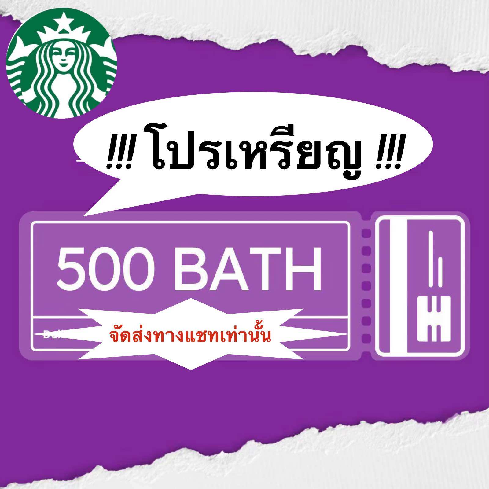 E voucher Rosita1 starbucks card 500 bath ราคา 535 บาท*ส่งฟรี