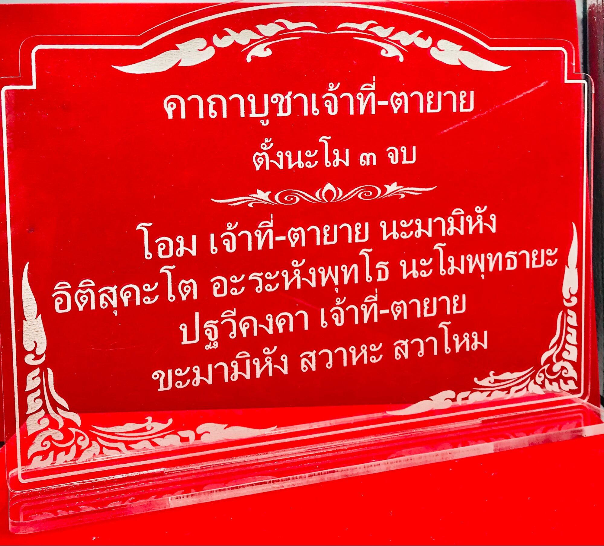 ป้ายสวดมนต์ ป้ายคาถาบูชา บทสวดมนต์ คาถาบูชาเจ้าที่-ตายาย (ขนาดใหญ่) ทำจากอะคริลิคใสพ่นทราย หนา 3 มิล ขนาด 29x20 เซนติเมตร | Lazada.co.th ป้ายสวดมนต์ ป้ายคาถาบูชา บทสวดมนต์ คาถาบูชาเจ้าที่-ตายาย (ขนาดใหญ่) ทำจากอะคริลิคใสพ่นทราย หนา 3 มิล ขนาด 29X20 เซนติเมตร | Lazada.Co.Th