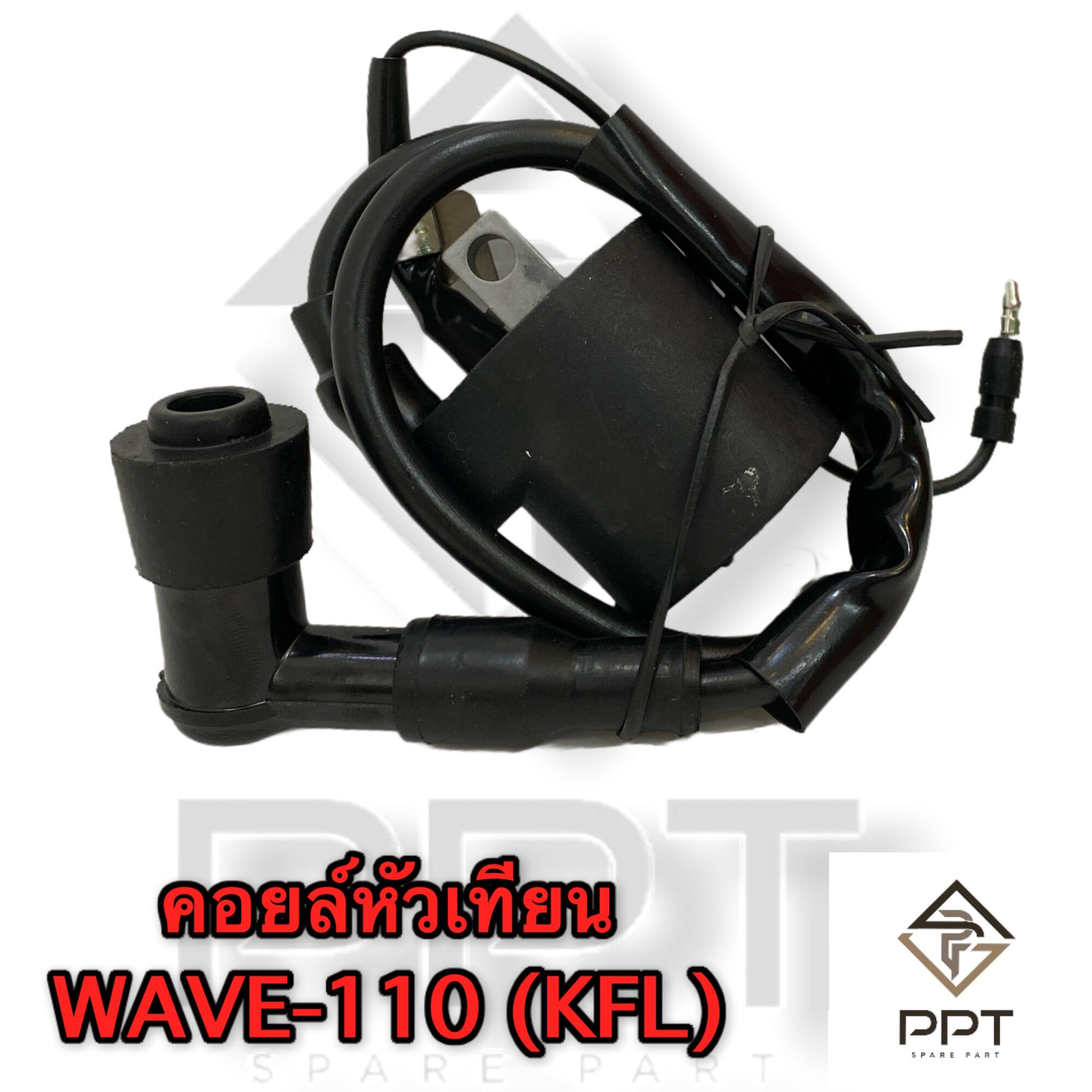 คอยล์หัวเทียน คอยล์จุดระเบิด คอยล์ใต้ถัง wave110 รุ่นเก่าคาร์บู