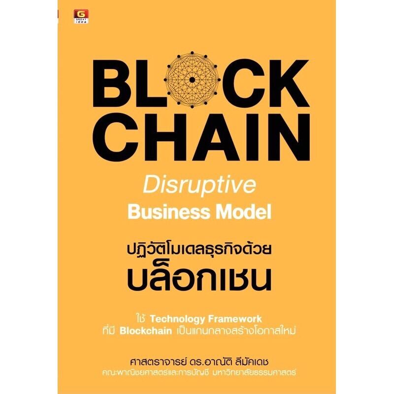 Blockchain Disruptive Business Model ปฏิวัติโมเดลธุรกิจด้วยบล็อกเชน💥หนังสือใหม่