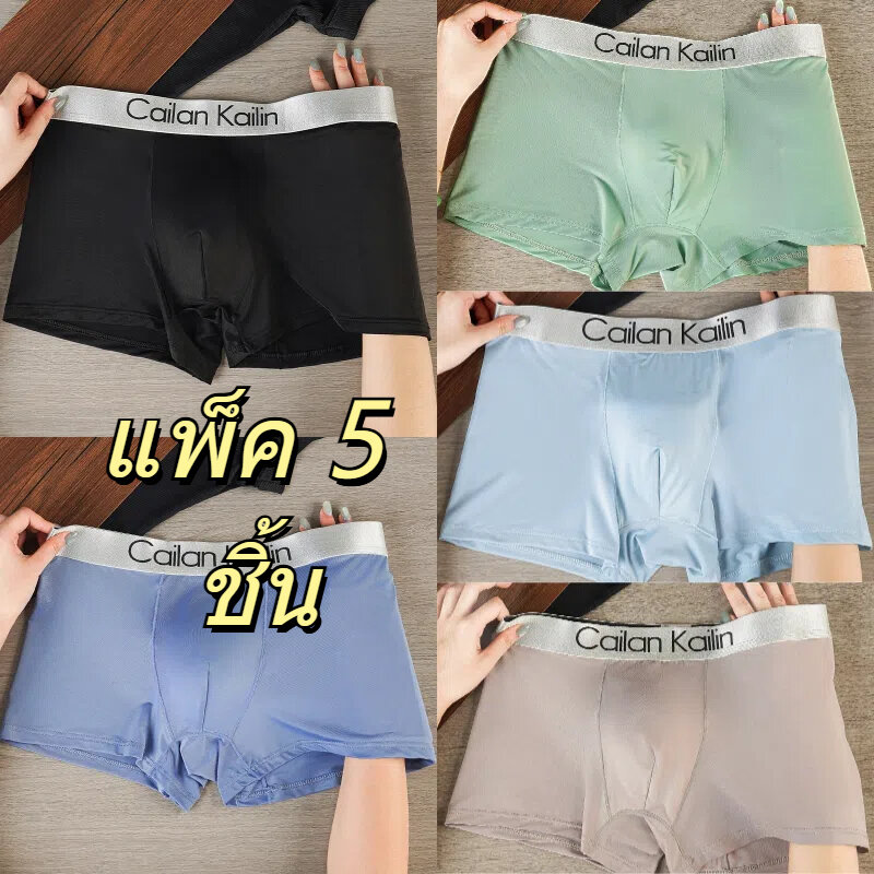 กางเกงชั้นในชายผ้าไหมน้ำแข็ง 5 ชิ้น กางเกงบ็อกเซอร์ทรงหลวมสบาย เย็นสบาย - ยี่ห้อ CaiLanKaiLin ราคา 200 บาท*ส่งฟรี