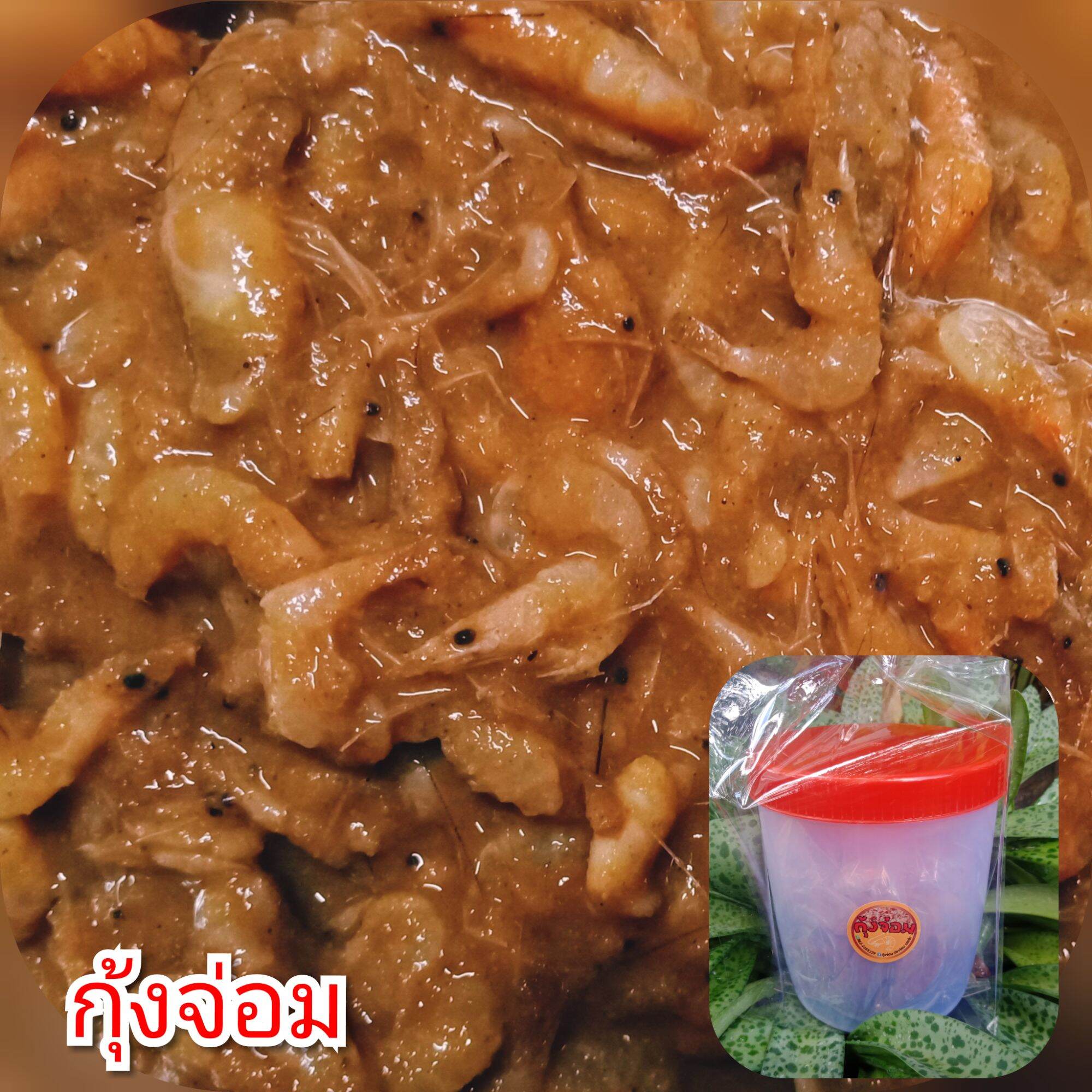 กุ้งจ่อมแบบเปรี้ยวราคา 59 บาท ขนาด 300 กรัม