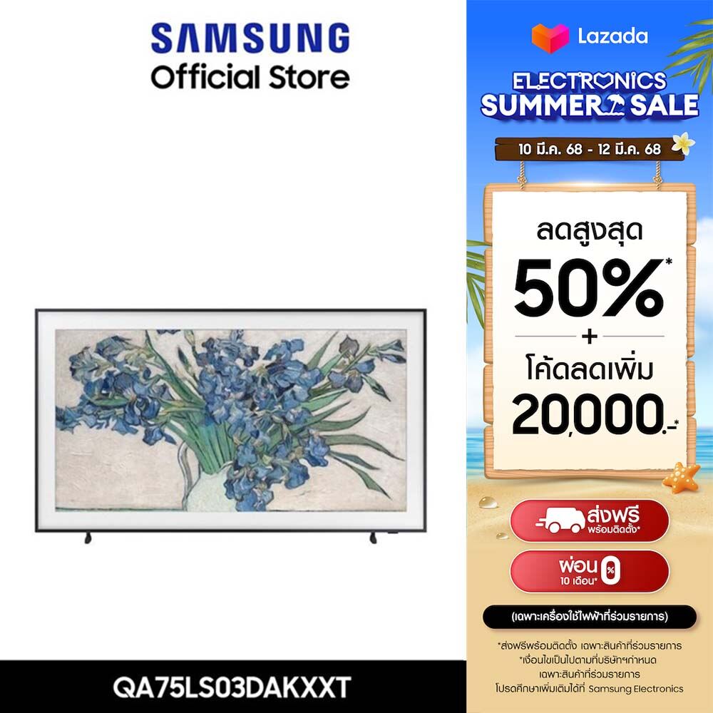 [จัดส่งฟรีพร้อมติดตั้ง] SAMSUNG The Frame 4K Smart TV (2024) 75 นิ้ว รุ่นQA75LS03DAKXXT ราคา 79,990 บาท*ส่งฟรี