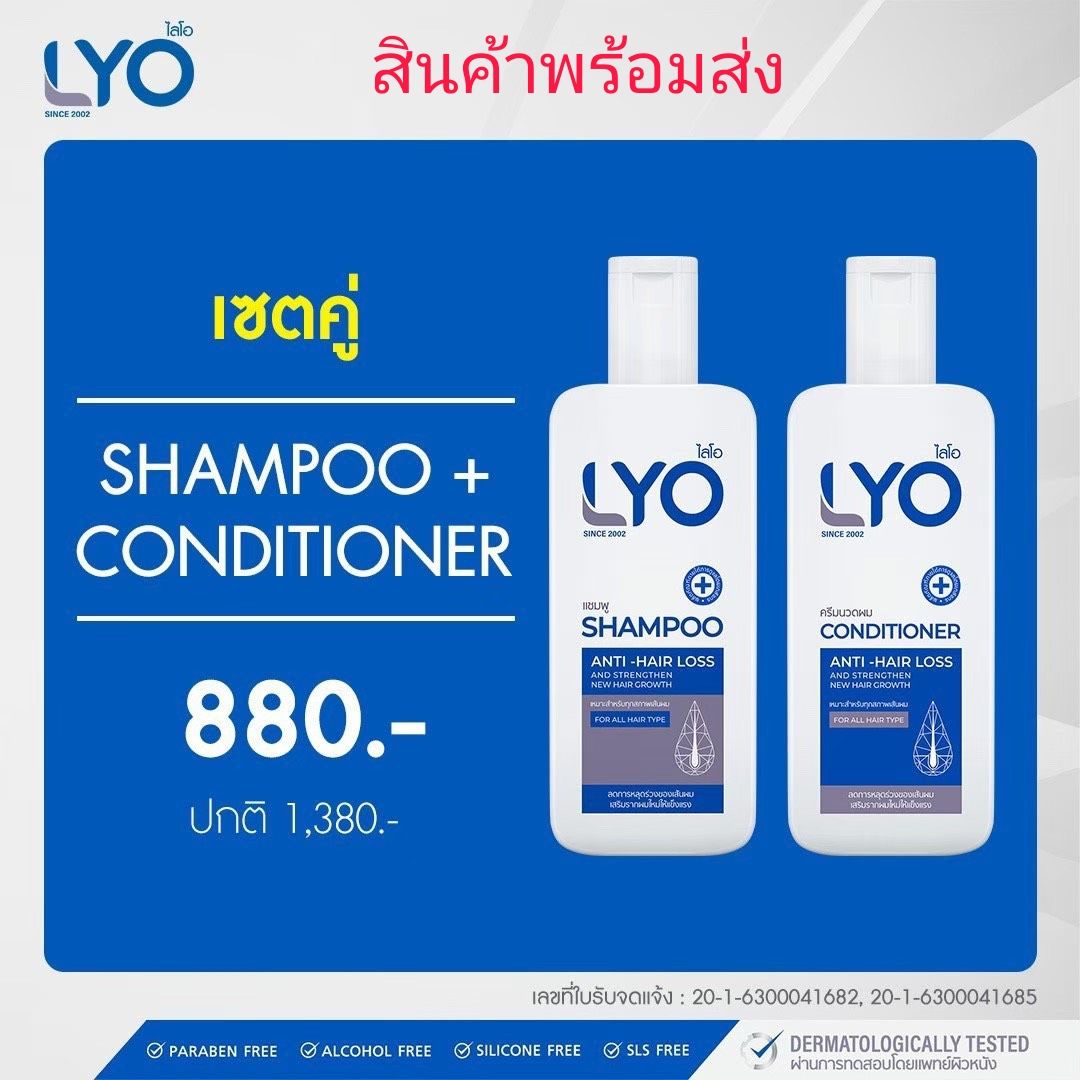 LYO ไลโอ เซตคู่ shampoo1 conditioner1