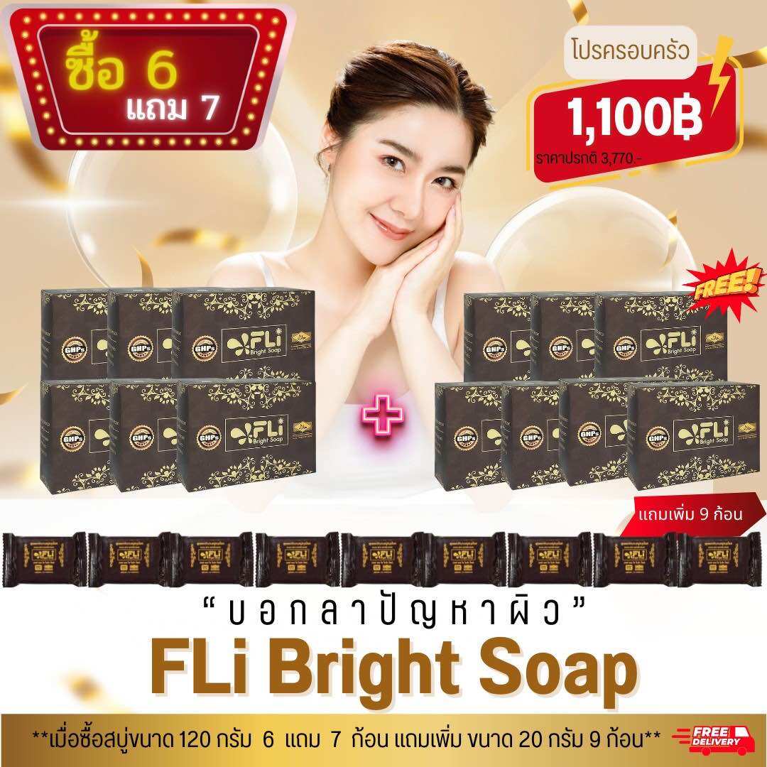 สบู่ FLi ของแท้แน่นอน ส่งฟรี ชุด 13 ก้อนใหญ่ แถม 9 ก้อนเล็ก ราคา 1,100 บาท*ส่งฟรี