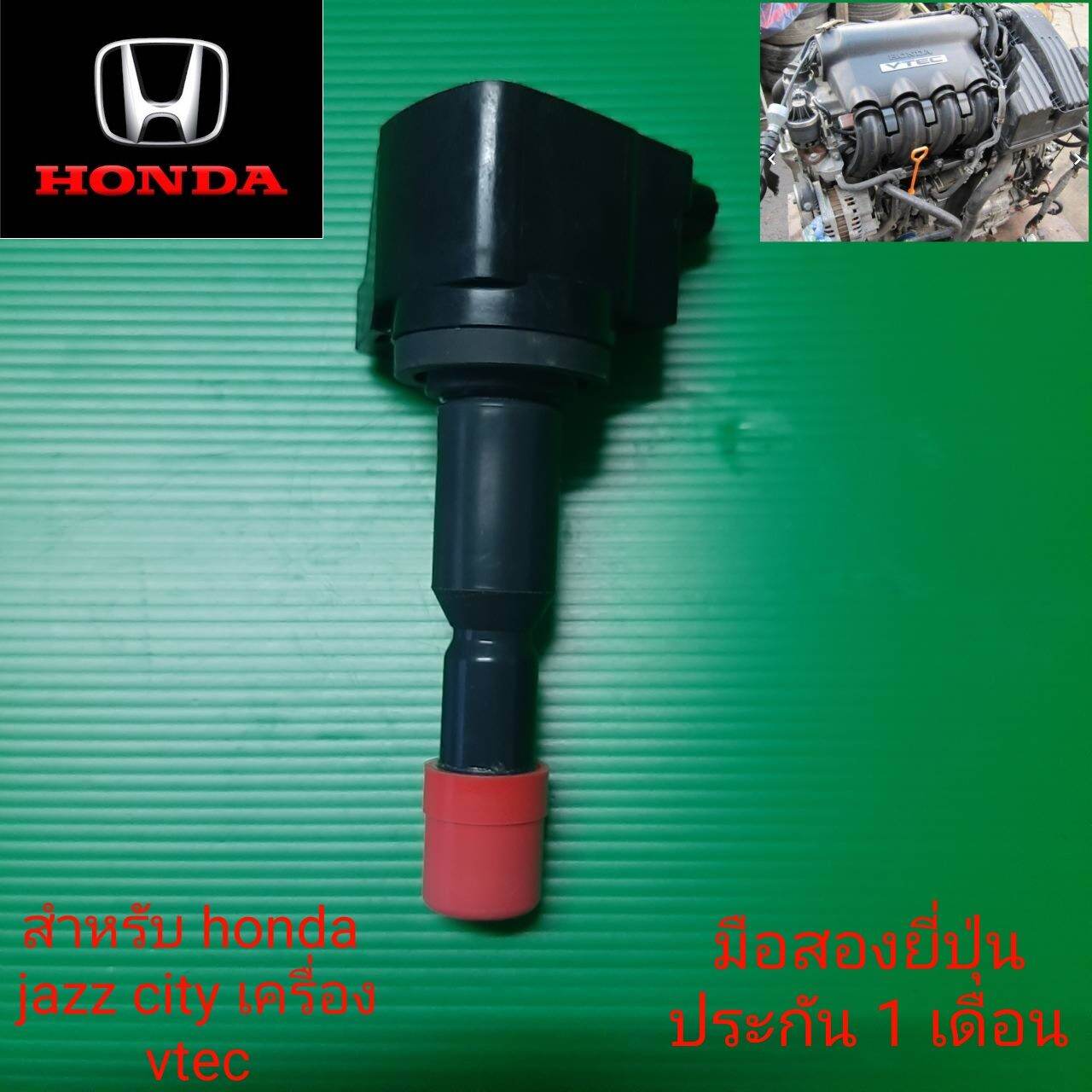 คอยล์จุดระเบิด honda jazz city เครื่อง vtec มือสองยี่ปุ่น ประกัน 1 เดือน