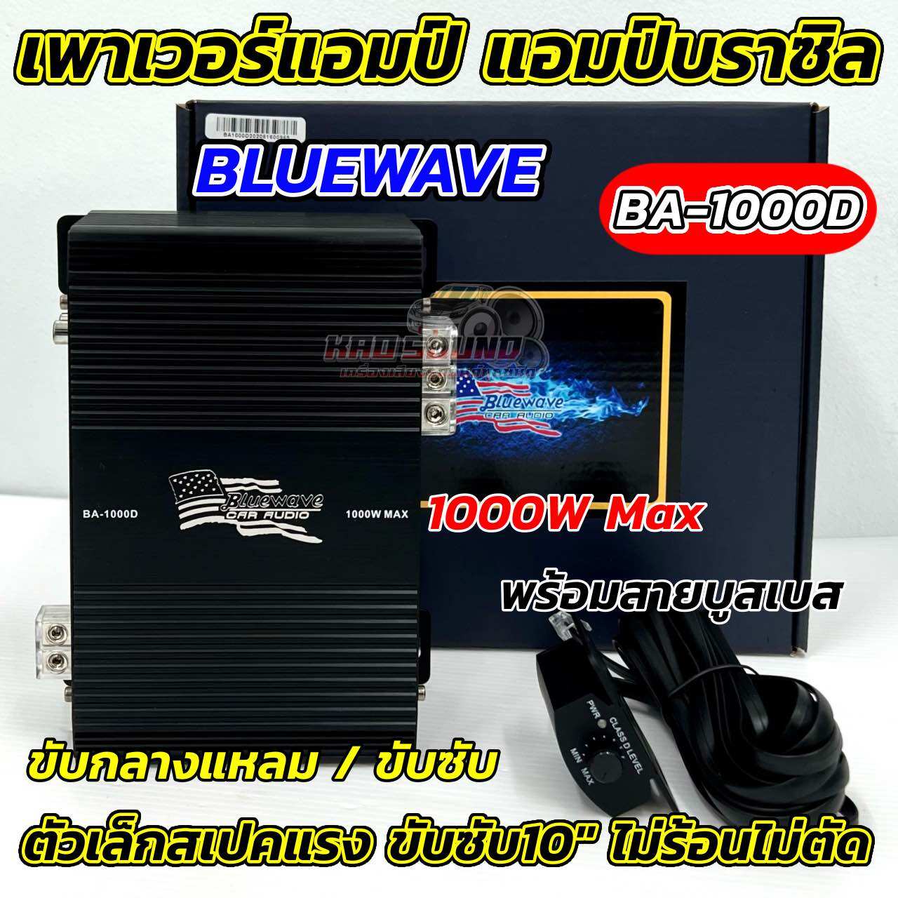 เพาเวอร์แอมป์ แอมป์บราซิล งานแบรนด์ BLUEWAVE รุ่น BA-1000D คลาสดี 1000W MAX เพาเวอร์ CLASS-D ขับได้ทั้ง ขับกลางแหลม / ซับเบส ขับมิดโลได้ ขับซับ10นิ้วได้สบาย เบสแรง แน่น ไม่ร้อนไม่ตัด แอมป์บราซิล ตัวแรง เสียงดี ราคา 2,150 บาท*ส่งฟรี