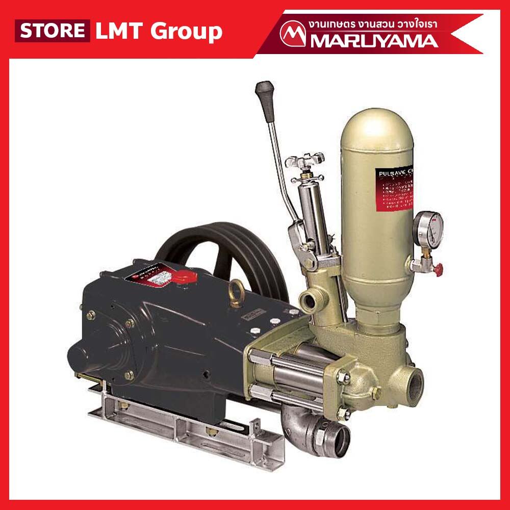 MARUYAMA MS2217 ปั๊มพ่นยา 3 สูบ แรงดันสูง รุ่นยูนิโฟล ราคา 169,800 บาท*ส่งฟรี
