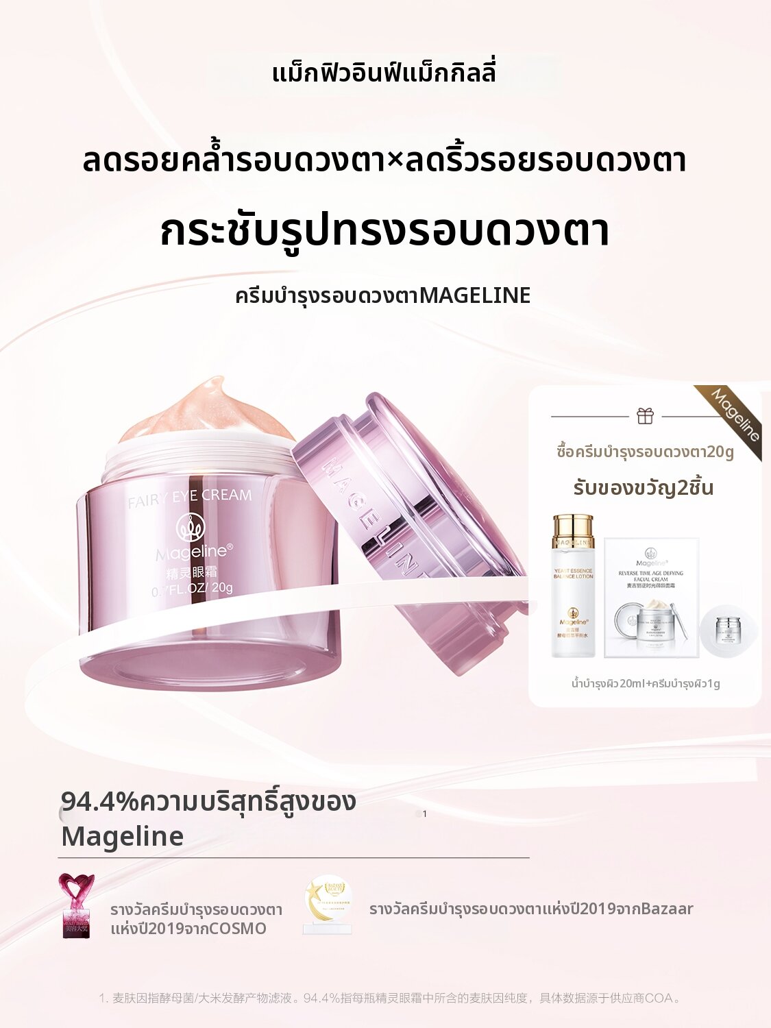 Mageline | Anti-Wrinkle Hydrating Eye Cream ราคา 3,196 บาท*ส่งฟรี